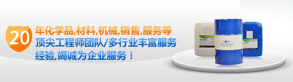 20年化學品、材料、機械、銷售、服務等頂尖清洗劑工程師團隊/多行業豐富服務經驗，竭誠爲企業服務！PC