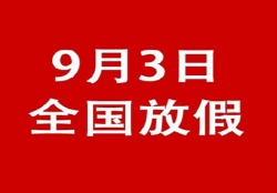 關於勝利紀念日期間提前備貨聯絡函