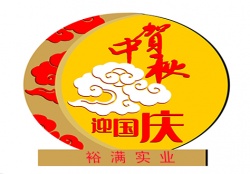 關於中秋、國慶期間提前備貨聯絡函