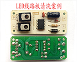 LED燈線路闆清洗案例