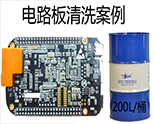 電路闆松香助焊劑清洗案例