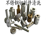 中性除油不鏽鋼清洗案例