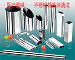 除切削油之不鏽鋼清洗案例