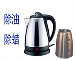 電熱水壺除油除蠟不鏽鋼清洗案例