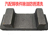 【汽配廠】除油防鏽鑄鐵金屬清洗案例