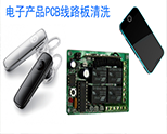 電子産品PCB線路闆清洗案例