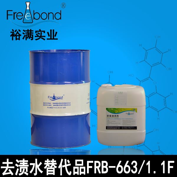 去漬水替代品FRB-663/FRB-1.1F