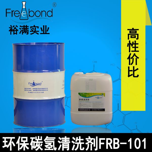 高性價比環保碳氫清洗劑FRB-101