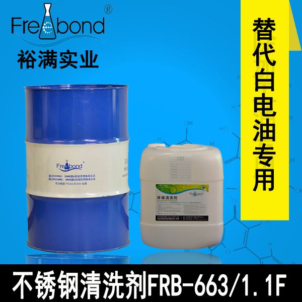 替代白電油專用-溶劑型不鏽鋼清洗劑