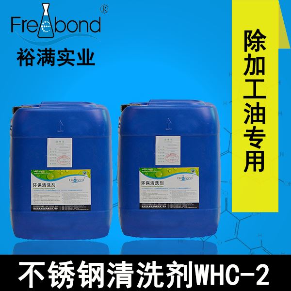 低泡除油水基弱堿性不鏽鋼清洗劑WHC-2