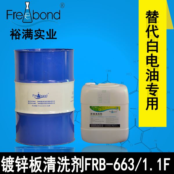 替代白電油專用溶劑型鍍鋅闆清洗劑 