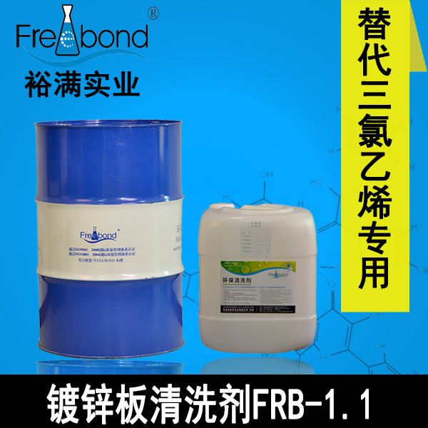 除蠟除油-替代三氯乙烯溶劑型鍍鋅闆清洗劑