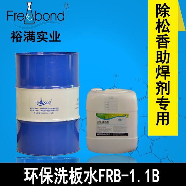 電路闆專用無鉛溶劑型環保洗闆水FRB-1.1B