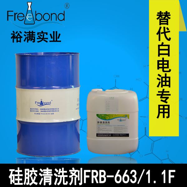 替代白電油專用溶劑型矽膠清洗劑