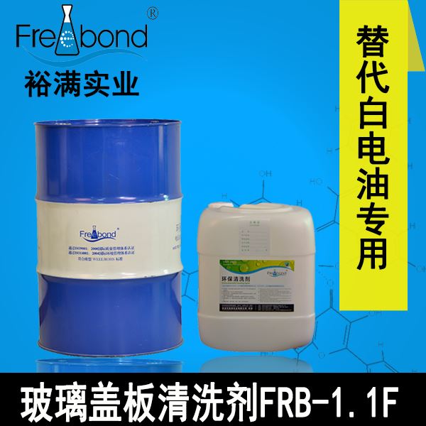 替代白電油溶劑型玻璃蓋闆清洗劑FRB-1.1F