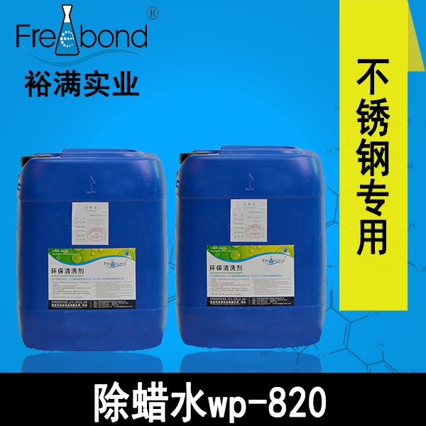 水基堿性不鏽鋼除蠟水WP-820