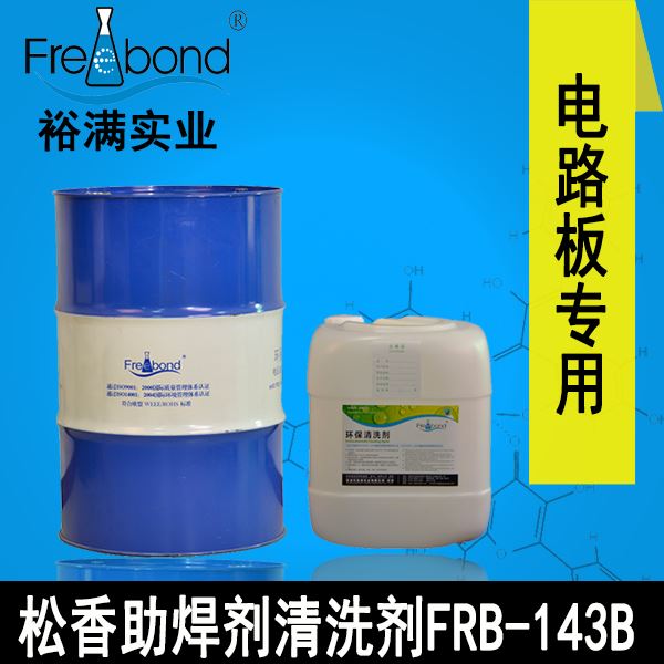 快幹無鹵無鉛溶劑松香助焊劑清洗劑FRB-143B