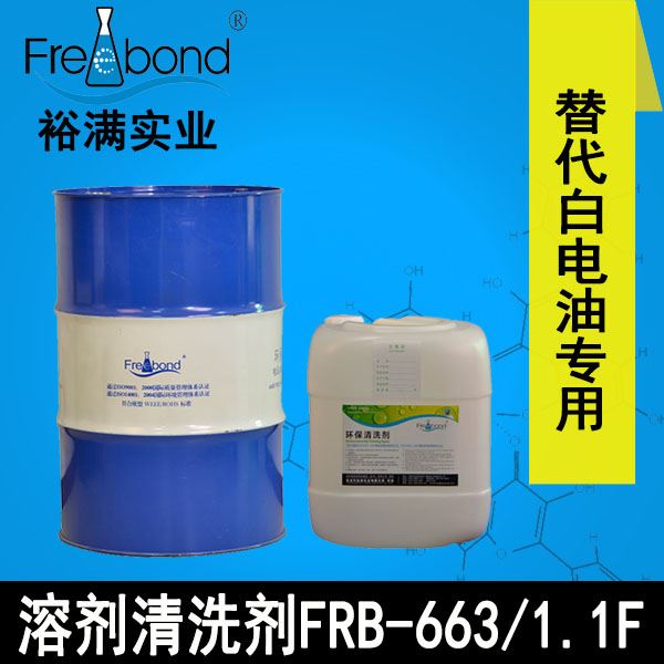 替代白電油-快幹型溶劑清洗劑FRB-663/1.1F