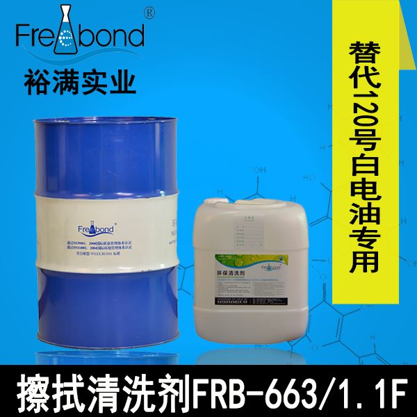 替代120号白電油慢幹溶劑型擦拭清洗劑