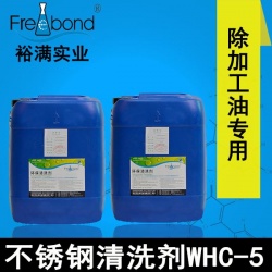 低泡除油水基堿性不鏽鋼清洗劑WHC-5