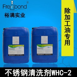 低泡除油水基弱堿性不鏽鋼清洗劑WHC-2