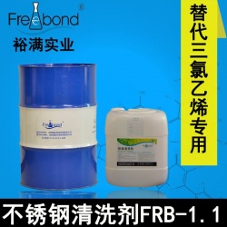 除蠟除油-替代三氯乙烯溶劑型不鏽鋼清洗劑