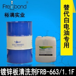 替代白電油專用溶劑型鍍鋅闆清洗劑 