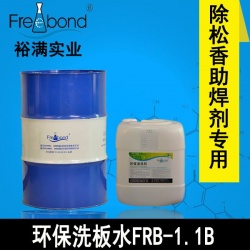 電路闆專用無鉛溶劑型環保洗闆水FRB-1.1B