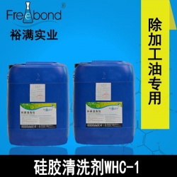低泡除油水基中性矽膠清洗劑WHC-1