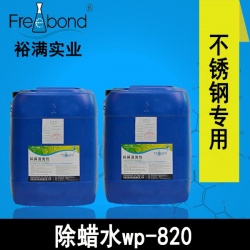 水基堿性不鏽鋼除蠟水WP-820