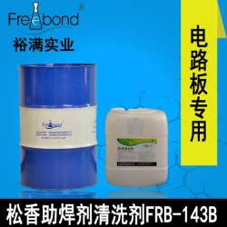 快幹無鹵無鉛溶劑松香助焊劑清洗劑FRB-143B
