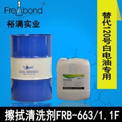 替代120号白電油慢幹溶劑型擦拭清洗劑