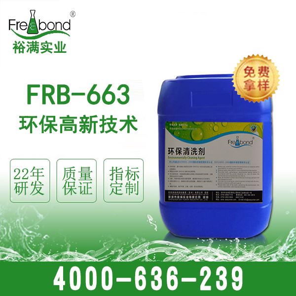 白電油替代品環保FRB-663