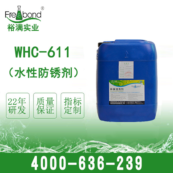WHC-611水基防鏽劑