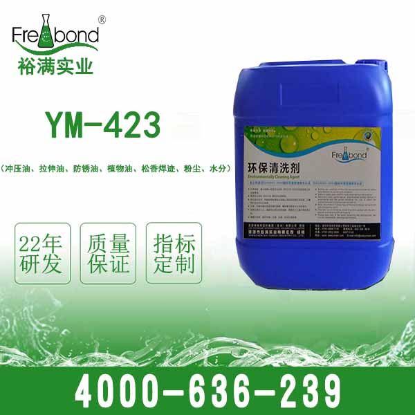 YM-423 清洗沖壓油，拉伸油、防鏽油、植物油、松香焊迹、粉塵、水分