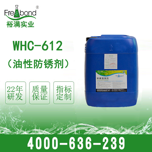WHC-612 油性防鏽清洗劑