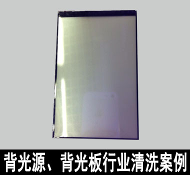 裕滿背光源、背光闆行業清洗解決方案