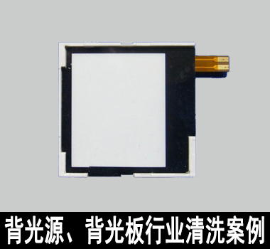 裕滿背光源、背光闆行業清洗解決方案
