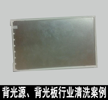 裕滿背光源、背光闆行業清洗解決方案