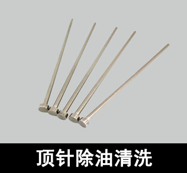 裕滿頂針、探針行業除油清洗