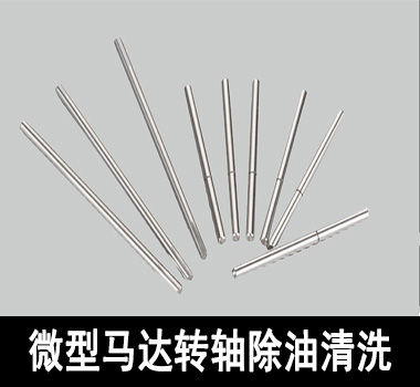 裕滿微型馬達行業除油清洗