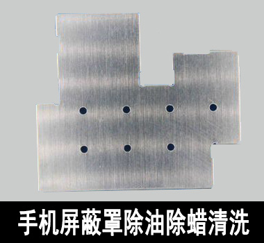 裕滿手機屏蔽罩行業除油清洗