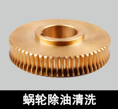 裕滿蝸輪、蝸杆除油清洗