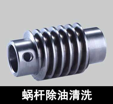 裕滿蝸輪、蝸杆除油清洗