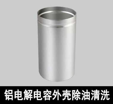裕滿鋁電解電容外殼除油清洗