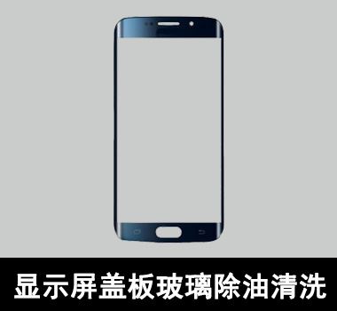 裕滿顯示屏蓋闆玻璃除油清洗