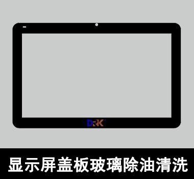裕滿顯示屏蓋闆玻璃除油清洗