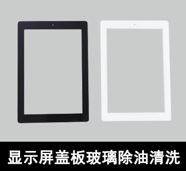 裕滿顯示屏蓋闆玻璃除油清洗