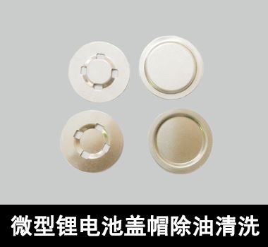微型锂電池蓋帽除油清洗
