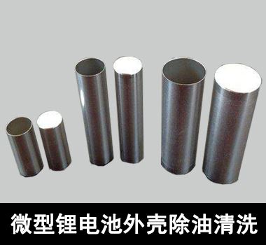微型锂電池外殼除油清洗